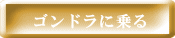 ゴンドラに乗る