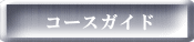 コースガイド