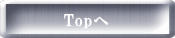 Topへ