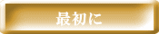 最初に